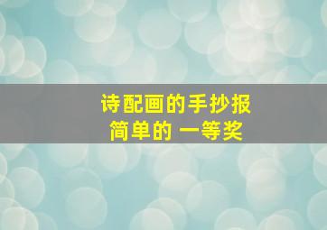 诗配画的手抄报简单的 一等奖